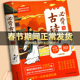 【加厚版共205首】小学生必背古诗词75首十80首人教版1-6年级通用古诗75首小学生必备一到六年级必背中国古诗文大全集唐诗三百首RJ