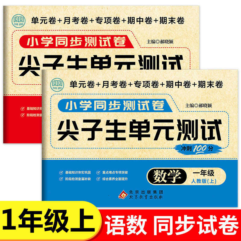 一年级上册尖子生单元测试冲刺100分语文数学人教版小学1年级上学期同步测试卷全套单元+月考+专项+期中+期末真题试卷RJ