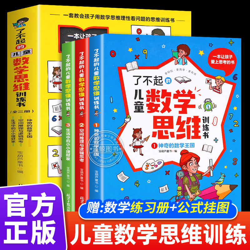 了不起的儿童数学思维训练书全3册 小学生三四五六年级趣味数学逻辑训练书7-12岁奥数全脑潜能开发益智游戏书数学课外阅读书籍正版