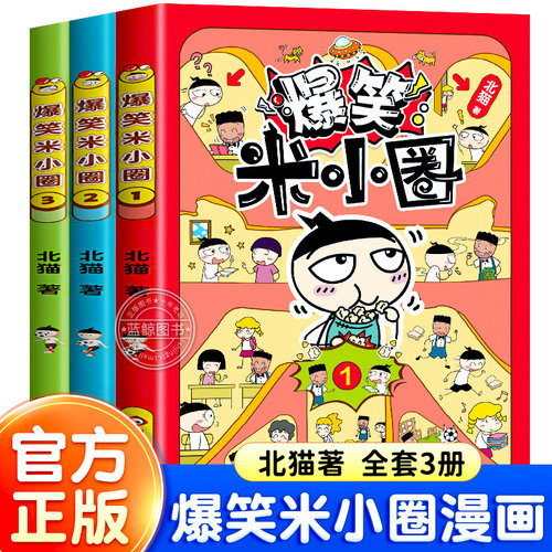 【新书上市！】爆笑米小圈漫画书全套3册儿童漫画书适合小学生看的搞笑校园故事书米小圈上学记一二三四年级课外阅读书籍正版读物