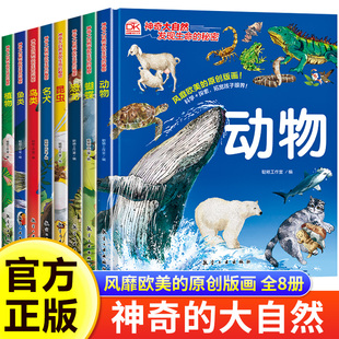少儿童百科全书小学生课外阅读科学启蒙故事书 硬壳儿童绘本3到6岁幼儿园绘本阅读专用老师推荐 全8册神奇大自然发现生命 秘密精装
