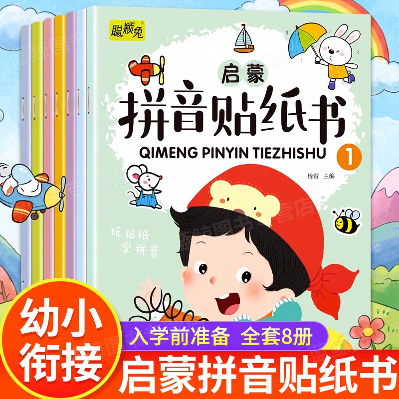 拼音贴纸书全套8册 拼音拼读训练 幼儿学汉语拼音字母贴贴画2-3到6岁4岁儿童益智早教 幼儿园学前拼音专项练习册初学者贴纸书训练