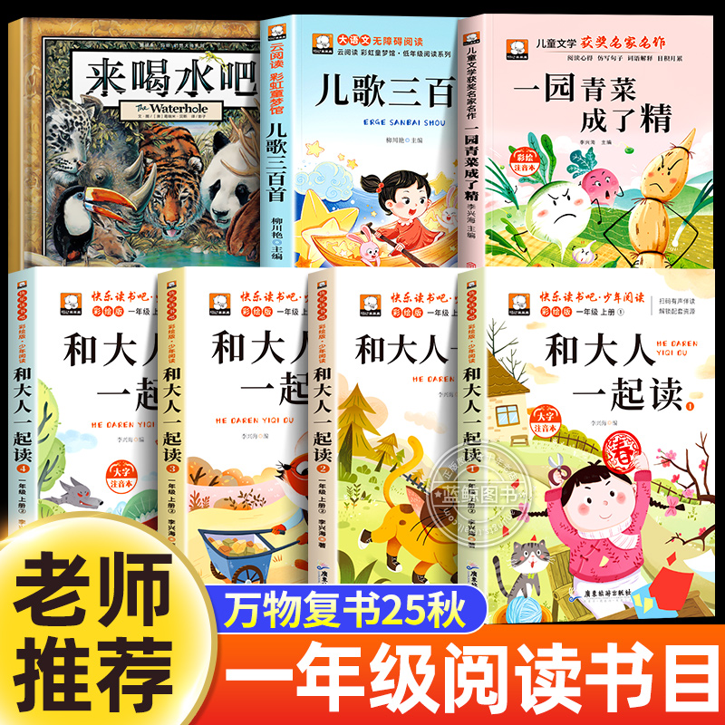 万物复书25秋一年级上册必读课外书来喝水吧绘本一园青菜成了精儿歌300首和大人一起读小巴掌童话笨狼的故事八桂悦读阅读