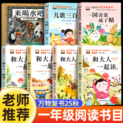 万物复书25秋一年级上册必读课外书来喝水吧绘本一园青菜成了精儿歌300首和大人一起读小巴掌童话笨狼的故事八桂悦读阅读