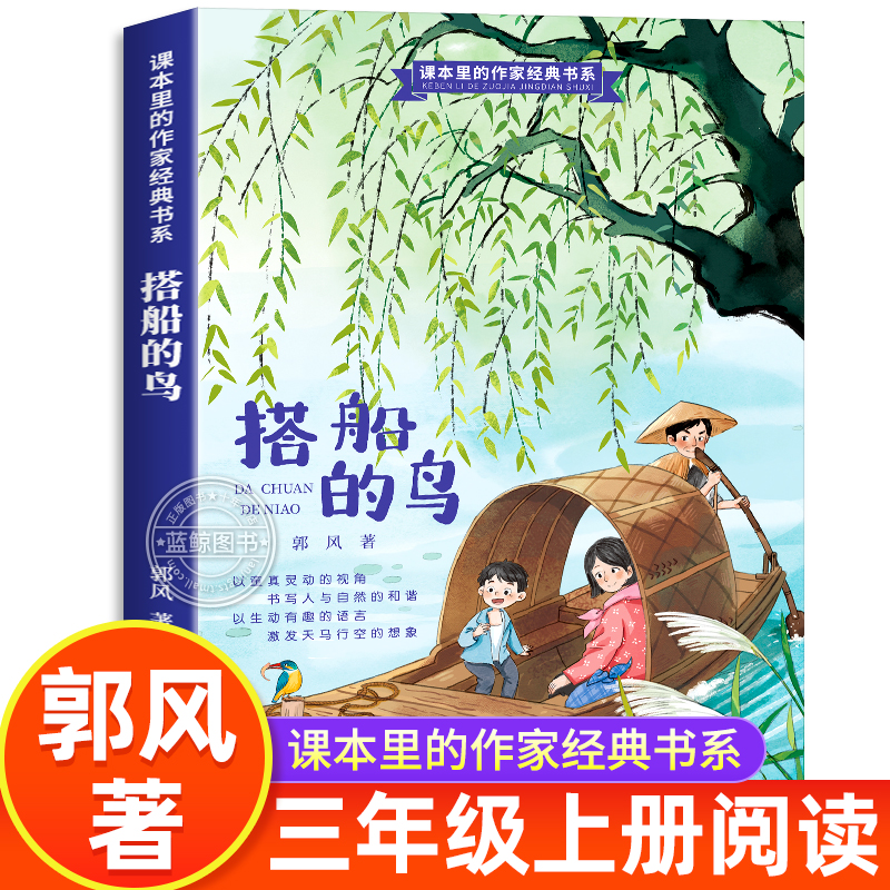 搭船的鸟郭风三年级上必读课外书
