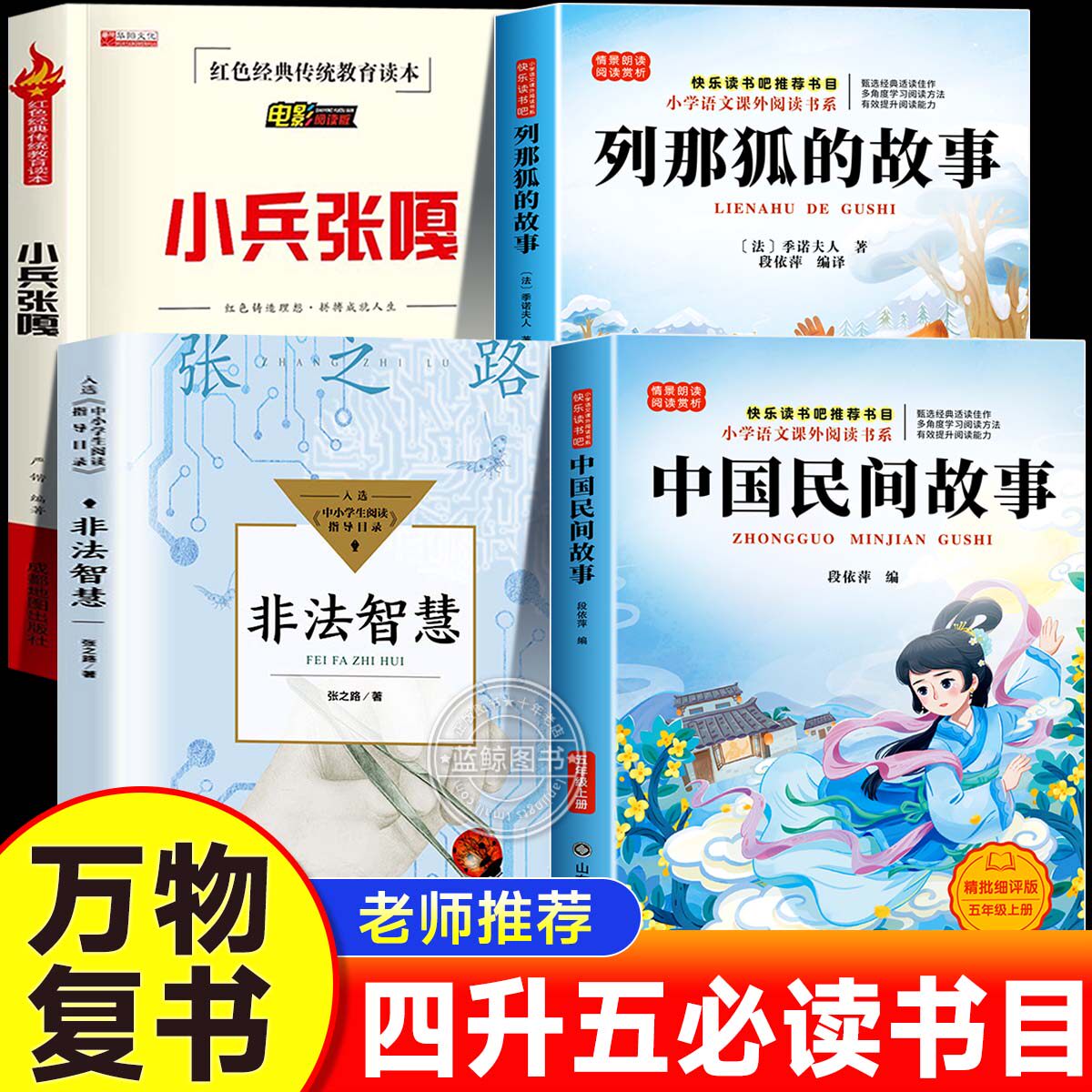 万物复书2026暑假四升五年级中国民间故事名家精编版列那狐的故事名译彩绘版吉罗夫人著非法智慧名家名篇版小兵张嘎名家名绘版