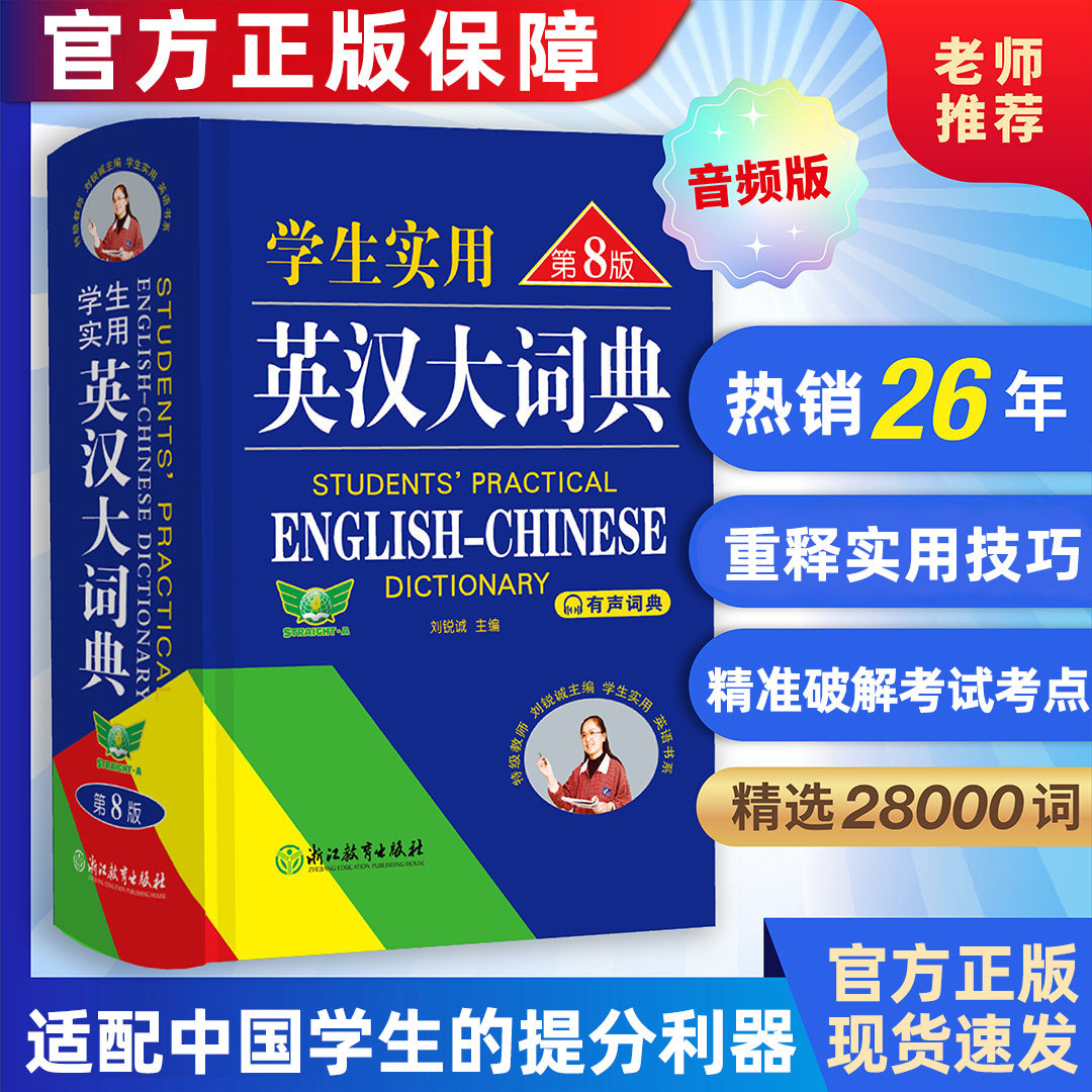 2026最新版学生实用英汉大词典第八版英汉词典小初高中通用高考大学英语四六级考研英汉双解词英语字典英汉互译牛津高阶正版第8版