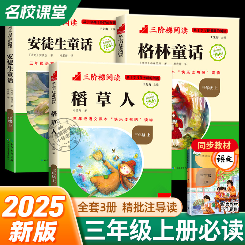 名校课堂 快乐读书吧三年级上册