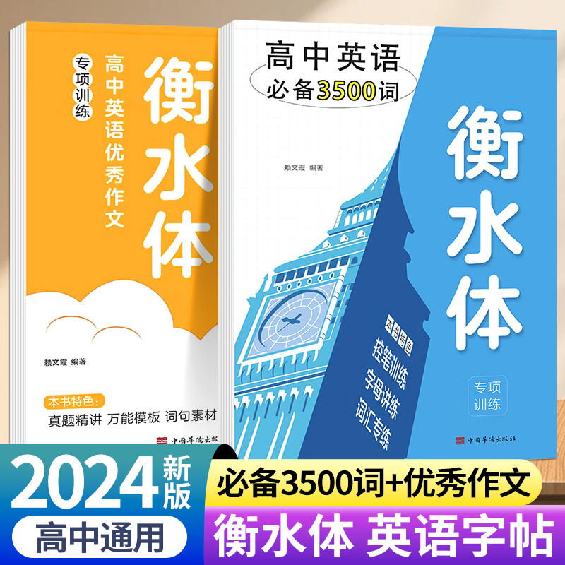 新版衡水体英语字帖高中英语必备3500词+英语优秀作文课本同步英文单词练字帖衡水中学衡水体高考作文高中英语人教版高一高二三zj