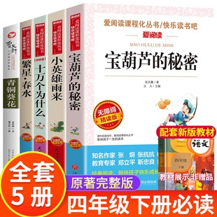 宝葫芦的秘密张天翼 小英雄雨来课本里的十万个为什么青铜葵花正版曹文轩繁星春水冰心全套4册四年级课外书必读老师推荐名著导读SX