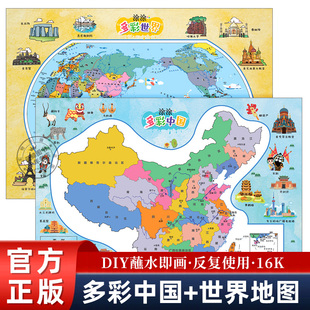 全套2册 幼儿diy涂色清水涂鸦绘画地图可反复作画 多彩世界地图 6岁儿童益智玩具女孩男孩礼物 涂涂多彩中国地图