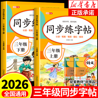 2026新版】三年级语文同步练字帖