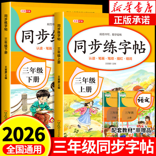 2026新版】三年级语文同步练字帖