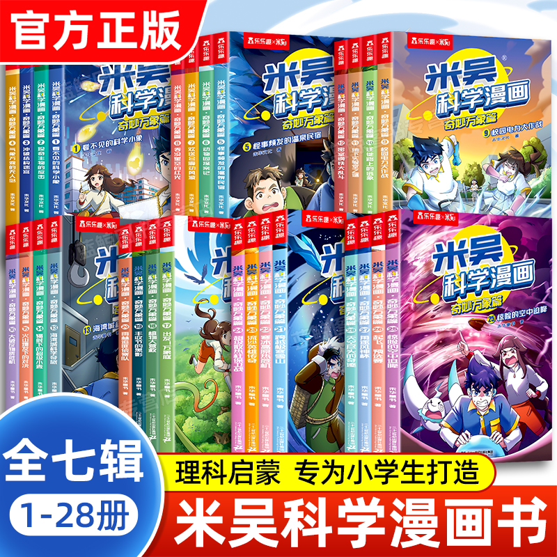 【官方正版】米吴科学漫画全套第一二三四五六七辑小学生超爱看的科学启蒙漫画书儿童趣味百科全书科普类读物20课外阅读书籍25到28