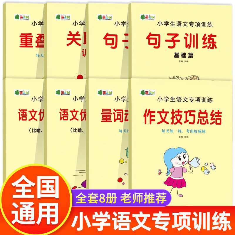小学语文基础知识强化训练人教版 一二三四五六年级上册下册 同步专项训练知识大全练习题课内外预习复习语文基础知识大全通用RJ