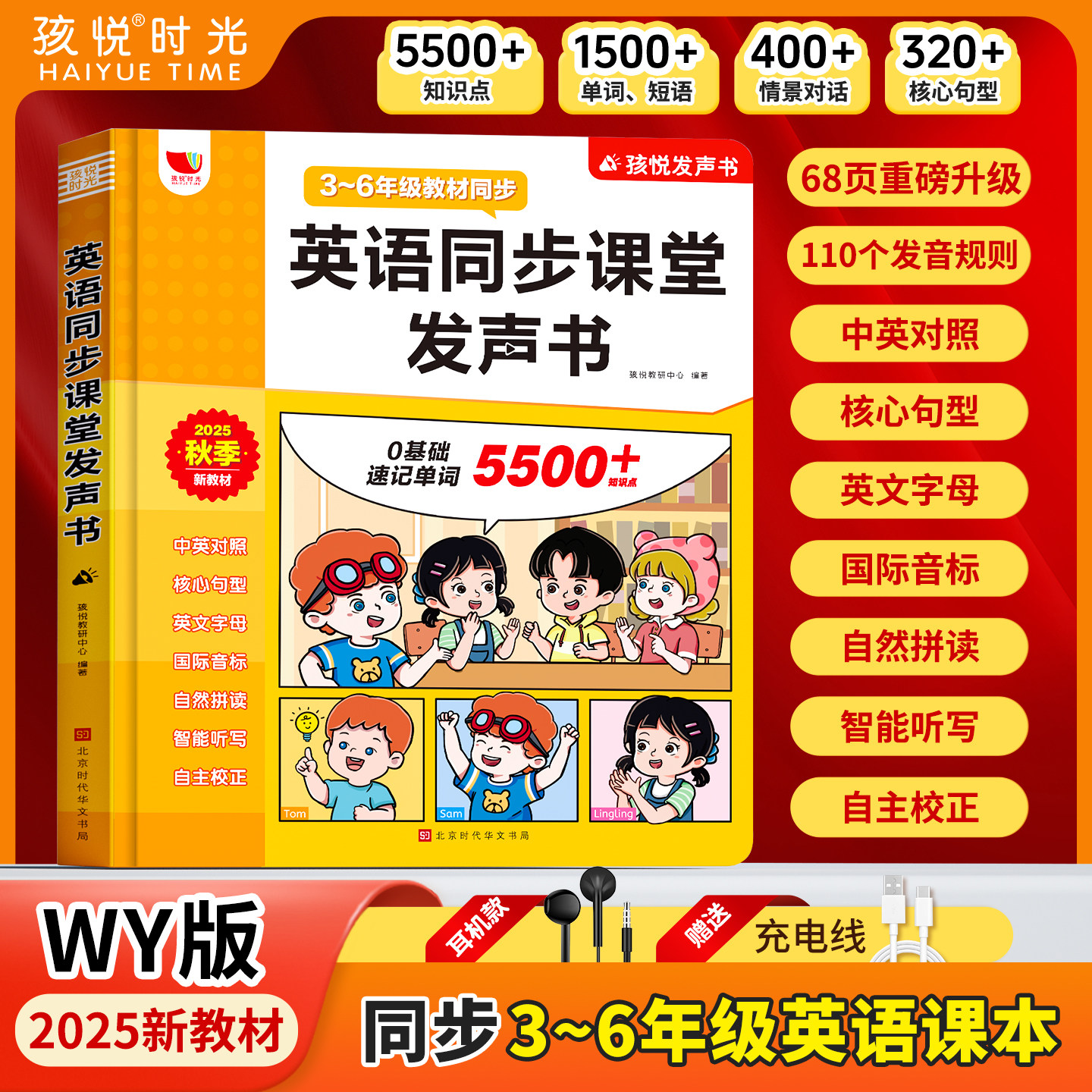 【外研版】2026新版小学英语同步课堂点读发声书 三四五六年级上册下册教材同步 零基础单词速记国际音标和自然拼读三年级起点WY
