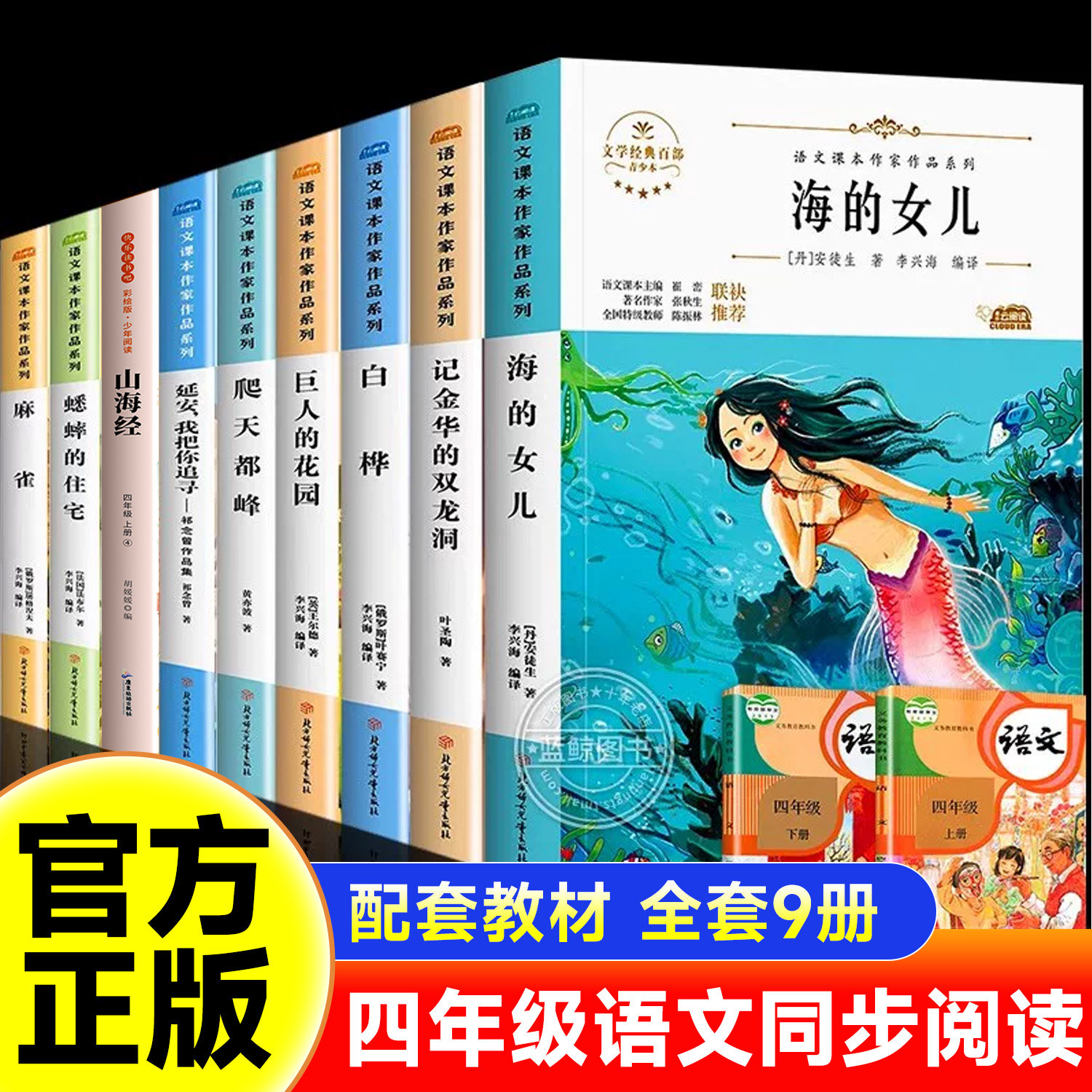 四年级必读课外书全套海的女儿巨人的花园爬天都峰山海经麻雀蟋蟀的住宅老师阅读推荐语文课本作家作品同步阅读书籍经典书目上下册