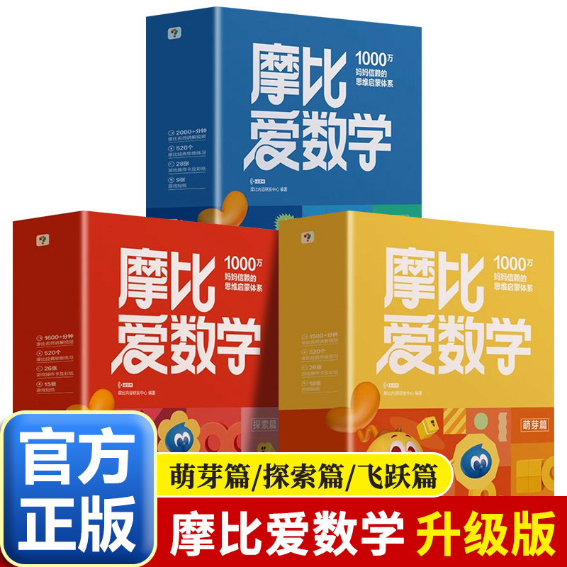 【官方正版】摩比爱数学升级版 萌芽探索飞跃篇幼儿园3-4-5-6岁数学思维启蒙训练书 数感培养幼小衔接教材幼儿启蒙早教书逻辑提升