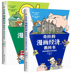 全套2册奇拉的漫画经济教科书 简单易懂的经济学原理 透过经济看世界 儿童财商金钱启蒙认知书 经济学理财入门类书籍正版