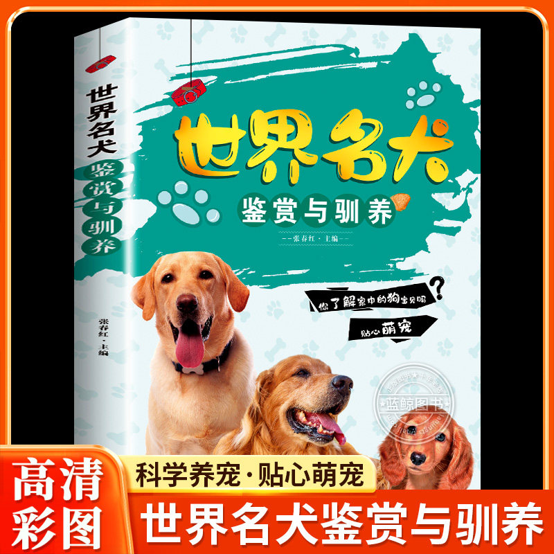 世界名犬鉴赏与驯养 精美彩图版 养犬赏犬驯养与鉴赏图典名犬大百科宠物书籍 驯犬手册驯狗书教程 狗狗健康书家庭养狗书籍