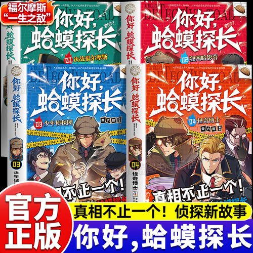 【抖音同款】你好蛤蟆探长真相不止一个决战福尔摩斯独闯暗影营少年侦探团怪奇博士全4册6-13岁小学生课外阅读书侦探逻辑推理小说