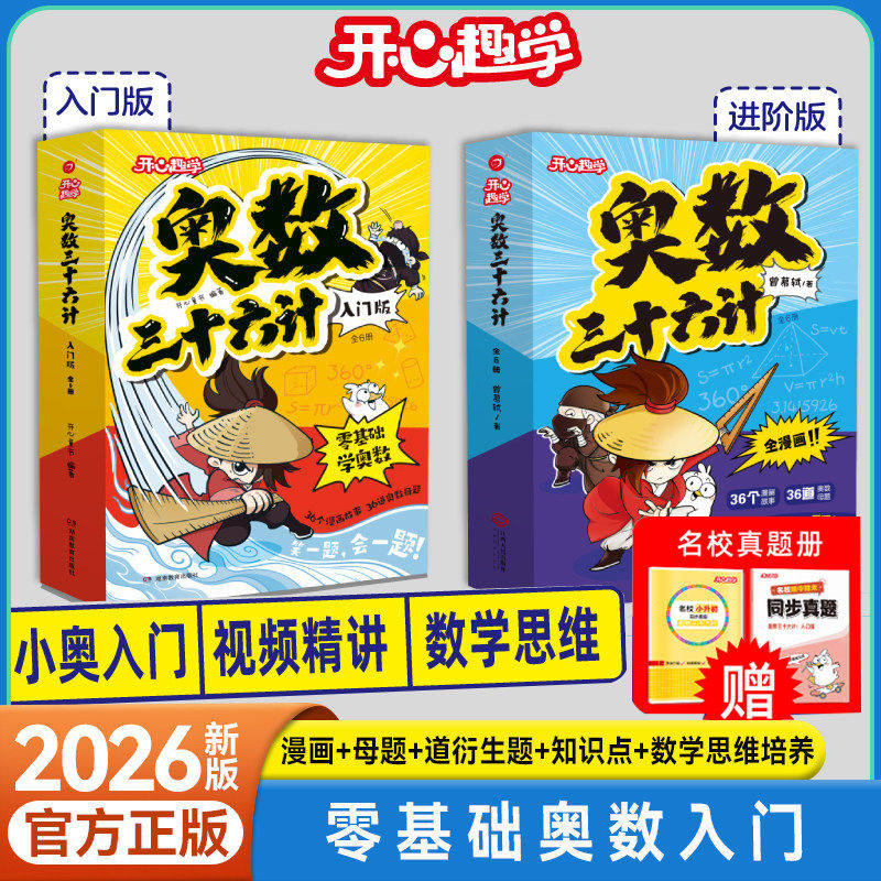 抖音同款】奥数三十六计入门版进阶版漫画零基础举一反三数学思维训练一二三四五六年级人教版同步启蒙精讲测试教程每日一题开心RJ
