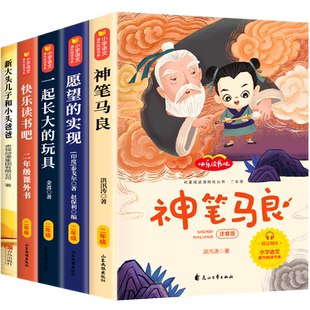 神笔马良二年级必读正版课外书注音版全套5册快乐读书吧下册阅读书籍七色花愿望的实现一起长大玩具老师推荐2下学期小学生寒假书目