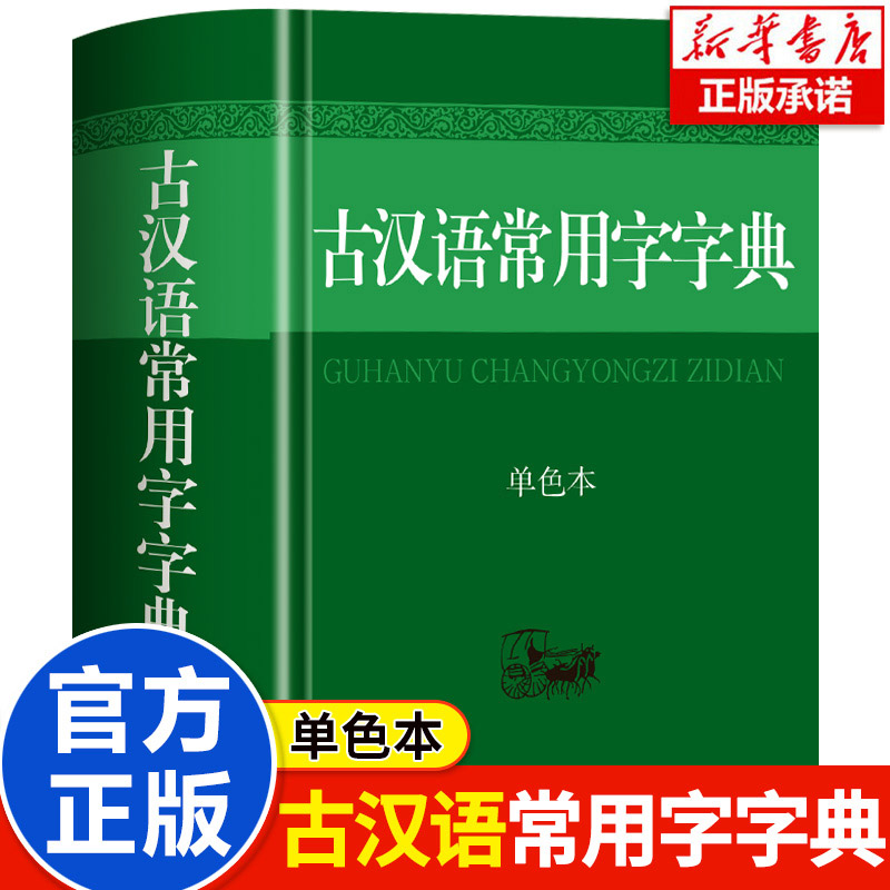 古汉语常用字字典最新版 单色本 正版汉字词典 古代常用字典初高中文言文中国古代词语古文翻译简化字繁体新华字典商务印书馆辞典图片