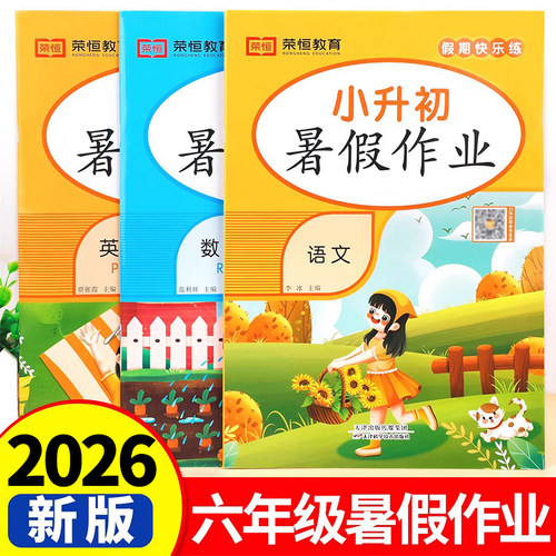 小升初暑假作业语文数学英语全套真卷人教版 必刷题六年级下册总复习真题小学升初中试卷测试卷暑期衔接教材专项训练6升7RJ
