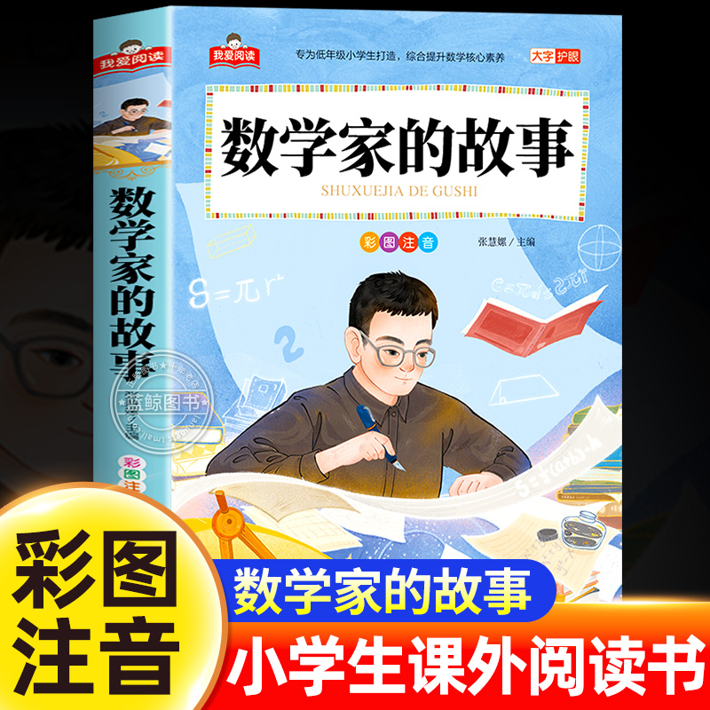 数学家的故事注音版一年级二年级