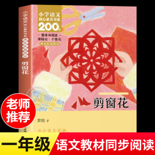 必读书籍 儿童文学经典 剪窗花整本书阅读语文课本拓展同步教材阅读一年级课外阅读必读书目小学生课外阅读书籍必读经典 书目老师推荐