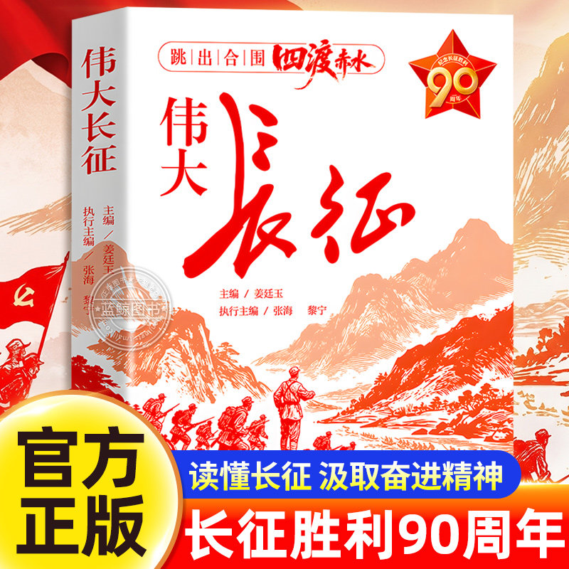 伟大长征正版书籍 纪念长征四渡赤水 中国感人故事军史专家撰写 青少年爱国主义教育红色经典历史中国革命战争纪实文学 伟大的长征