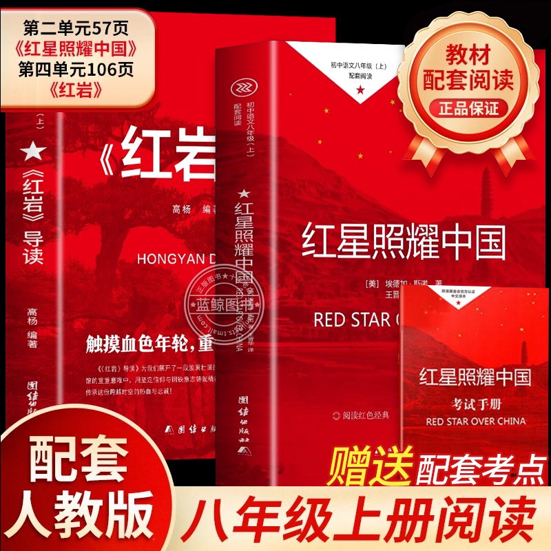 红岩和红星照耀中国正版原著八年级上册必读正版的课外书初二八上阅读名著文学教育书籍六七年级下册人民配套人教版出版社红岩导读