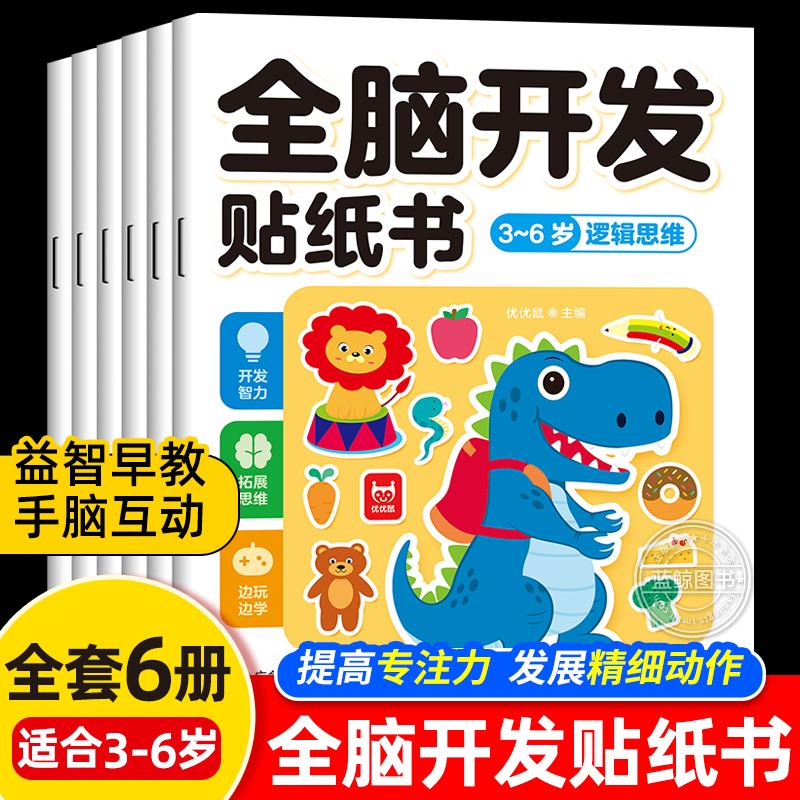 全套6册 全脑开发贴纸书 3到6岁贴贴画幼儿大脑左右脑开发数学逻辑思维训练书籍 适合三岁四岁宝宝动手动脑益智贴纸书可反复粘贴