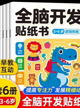 全套6册 全脑开发贴纸书 3到6岁贴贴画幼儿大脑左右脑开发数学逻辑思维训练书籍 适合三岁四岁宝宝动手动脑益智贴纸书可反复粘贴