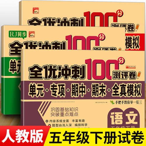 全优冲刺100分测评卷五年级下册全套试卷语文数学英语人教版RJ单元检测专项训练期中全真模拟期末真题练习部编版小学生5年级下学期