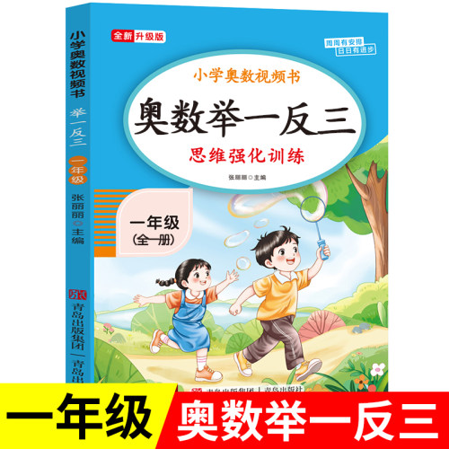 【2026新版】一年级奥数举一反三思维强化训练上下全一册通用版 小学1年级数学思维训练题拓展每日一题老师推荐奥数教程人教版RJ