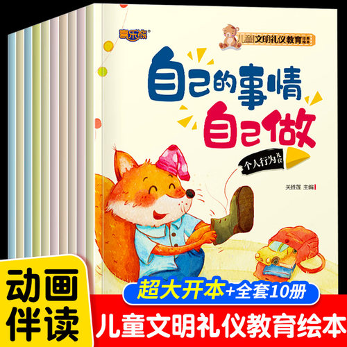 儿童文明礼仪教育培养绘本3–6岁