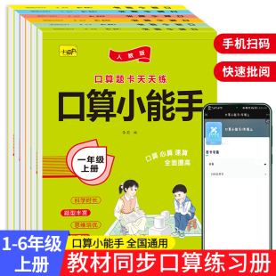 口算小能手口算题卡 一年级二三年级四五六上册下册小学数学思维专项训练横式竖式100以内加减法小学生数学专项算术题卡练习册RJ