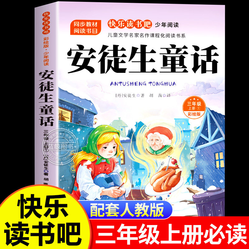 安徒生童话故事全集三年级上册必读的正版经典书目老师推荐快乐读书吧3上小学生课外阅读书籍精选儿童故事书格林童话稻草人叶圣陶