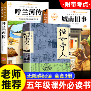 五年级下册必读的课外书全套 俗世奇人冯骥才正版 城南旧事林海音原著完整版 呼兰河传萧红著小学生版六年级阅读书籍老师推荐书目