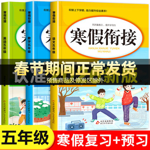 2026新版 五年级寒假衔接人教版语文数学英语全套练习册5年级上册下册复习预习寒假作业一本通专项训练部编版练习题小学生快乐假期
