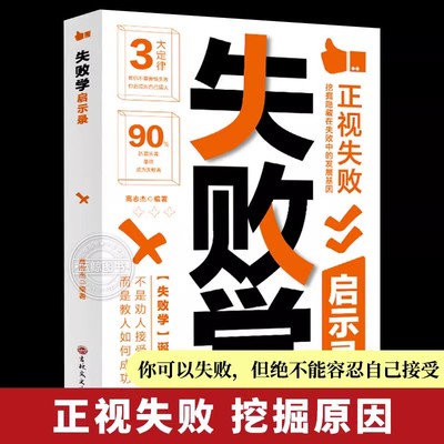 失败学启示录 高志杰著 正视失败挖掘隐藏在失败中的发展基因 自我实现成功励志书籍 吉林文史出版社