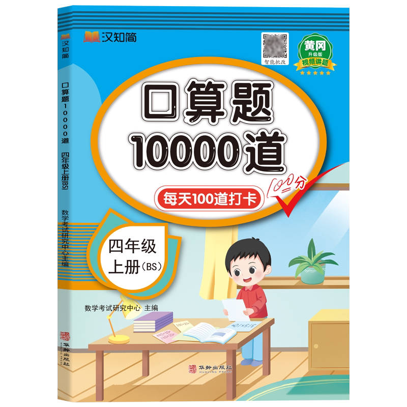 【北师版】四年级上册口算题10000道每日一练 小学生4年级上学期数学专项训练 口算心算速算本天天练四上同步练习册北师大版BS