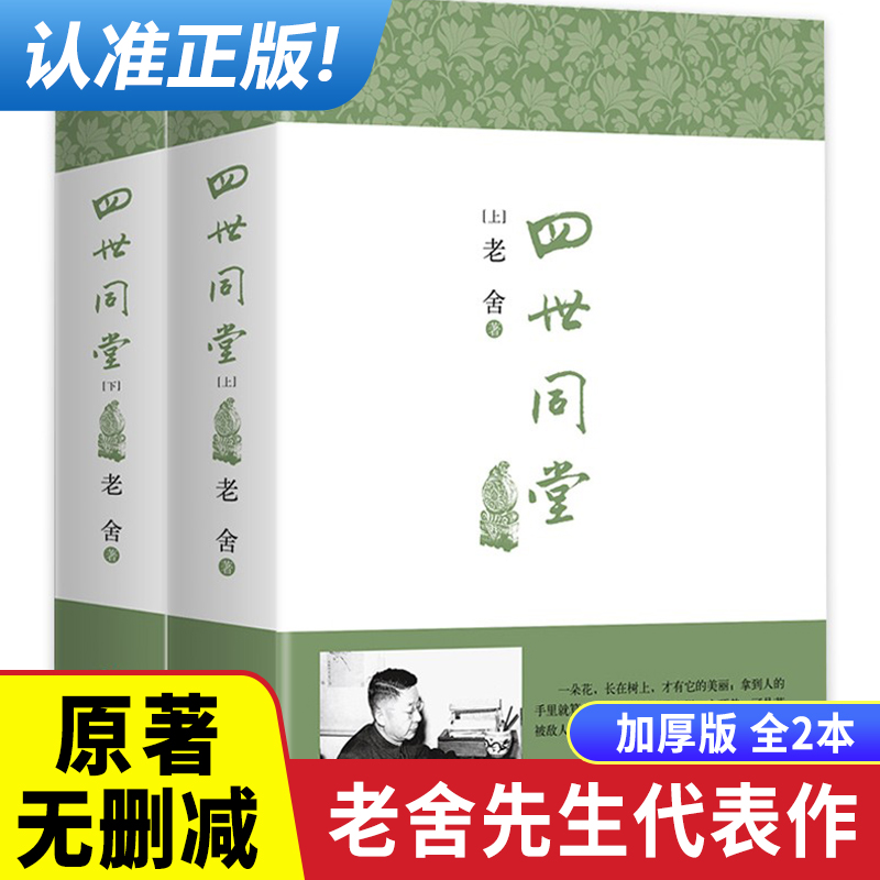 【全2本无删减】四世同堂老舍作品正版完整版现当代小说文学书小说畅销书籍排行榜课外书推荐世界名著长篇小说非人民文学出版社