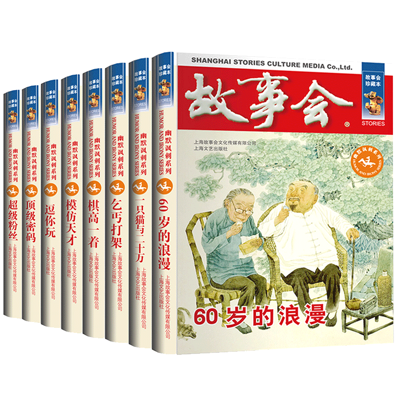 故事会幽默讽刺系列全套8册珍藏版本休闲民间故事文学文摘小说杂志读者知识书籍课外阅读儿童爆笑故事会清仓书籍上海文艺出版社