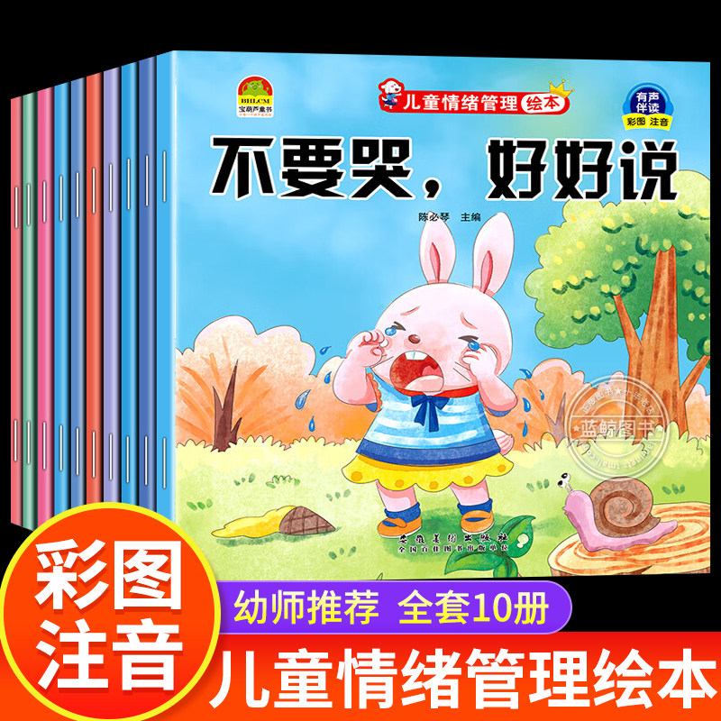 儿童情绪管理绘本3到6岁性格培养绘本4一6岁幼儿园绘本阅读0-2岁-5两三四岁宝宝书籍幼儿早教睡前故事书小班中班老师推荐有声读物