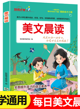 美文晨读一二三四五六年级语文晨读晚诵337资料早读暮诵美文优美句子优美句子素材积累大全每日一读小学生好词好句好段读本RJ