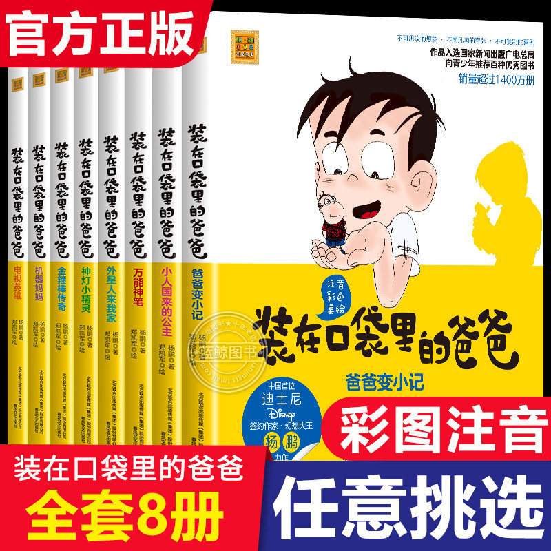 【彩图注音】装在口袋里的爸爸全套正版注音版一年级二年级小学生课外阅读书籍儿童文学读物幻想大王杨鹏科幻小说的书爸爸变小记