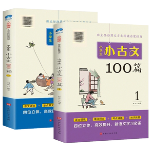 小学生小古文100篇上下册 小学新编语文一二三年级四五六年级必背100课一百篇100首阅读与训练文言文古文经典上册下册分级必读书籍